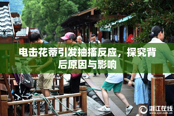 电击花蒂引发抽搐反应，探究背后原因与影响