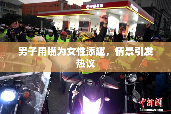 男子用嘴为女性添趣，情景引发热议