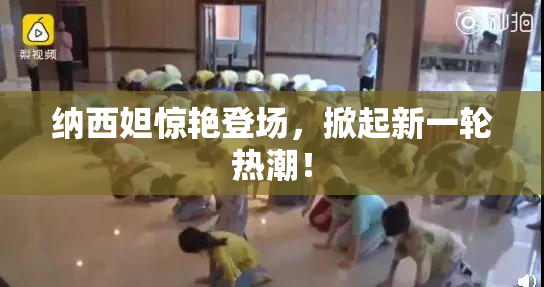 纳西妲惊艳登场，掀起新一轮热潮！