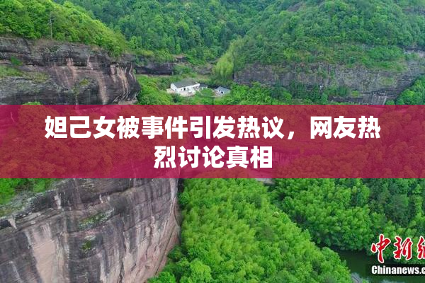 妲己女被事件引发热议，网友热烈讨论真相