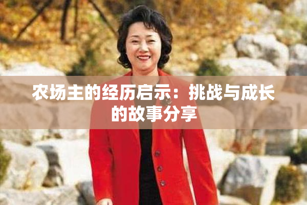 农场主的经历启示：挑战与成长的故事分享