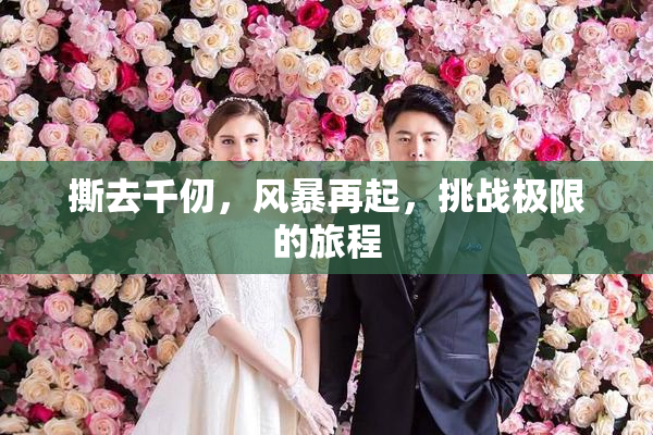 撕去千仞，风暴再起，挑战极限的旅程