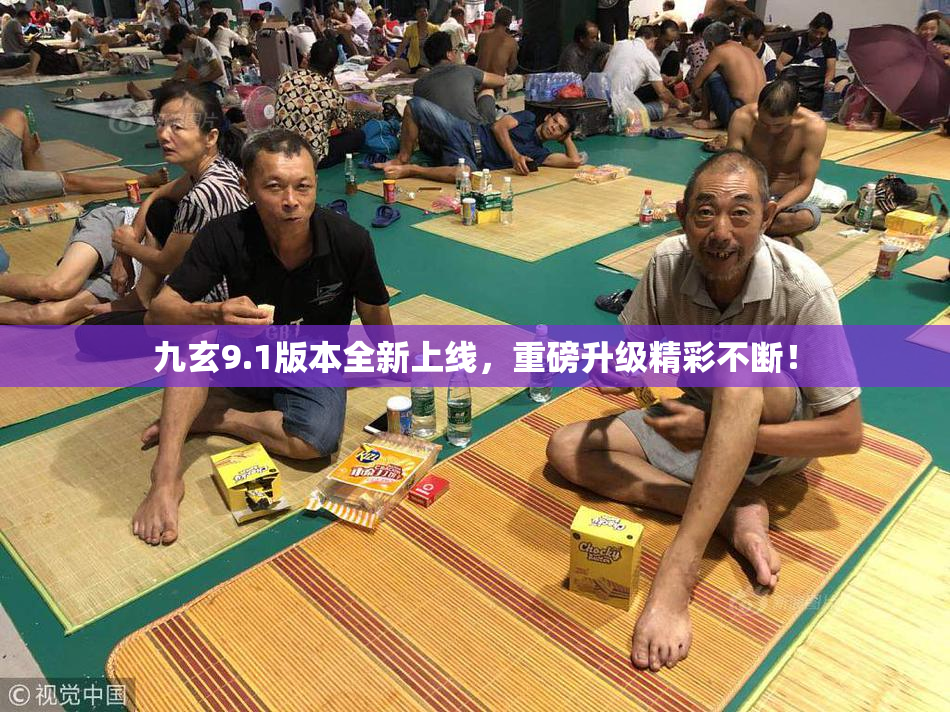九玄9.1版本全新上线，重磅升级精彩不断！