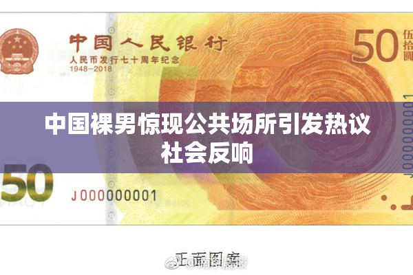 中国裸男惊现公共场所引发热议社会反响