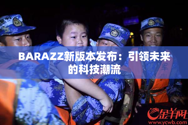 BARAZZ新版本发布：引领未来的科技潮流