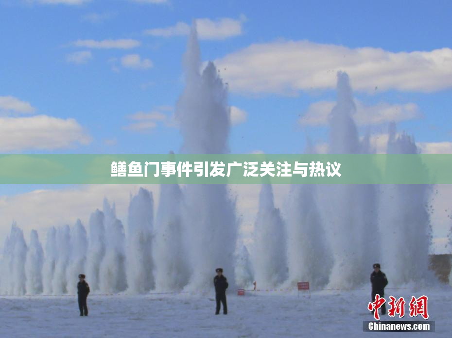 鳝鱼门事件引发广泛关注与热议