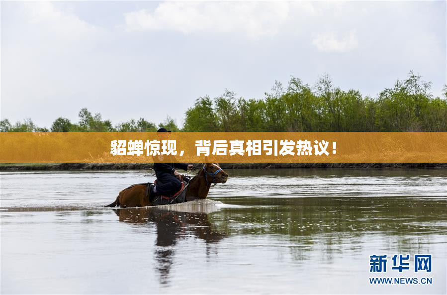 貂蝉惊现，背后真相引发热议！