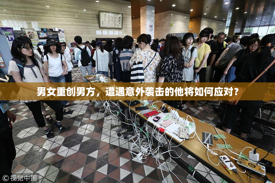 男女重创男方，遭遇意外袭击的他将如何应对？