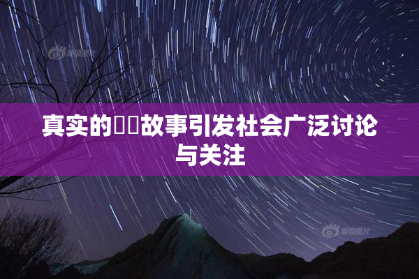 真实的亂倫故事引发社会广泛讨论与关注