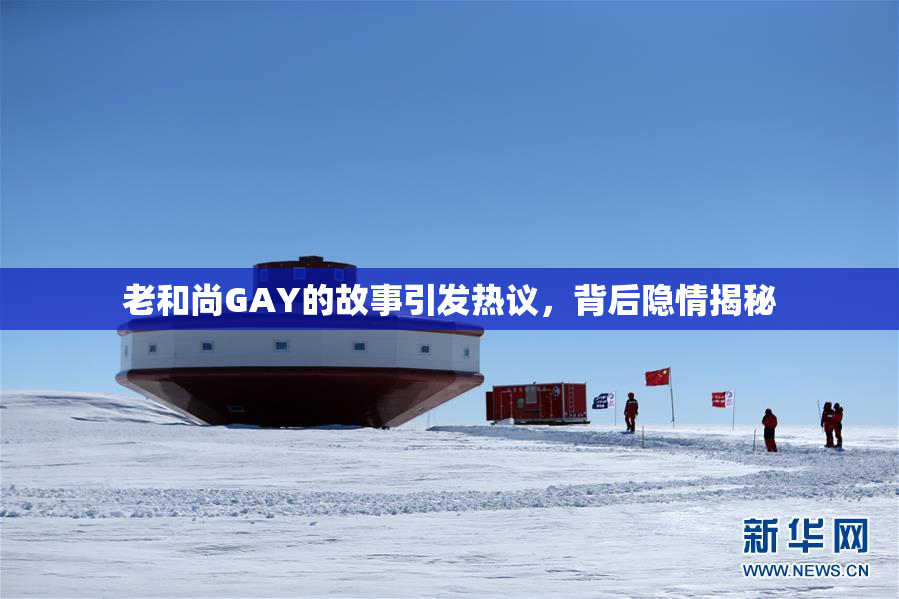 老和尚GAY的故事引发热议，背后隐情揭秘