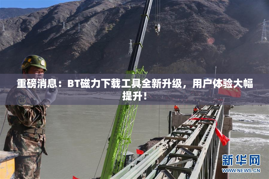 重磅消息：BT磁力下载工具全新升级，用户体验大幅提升！