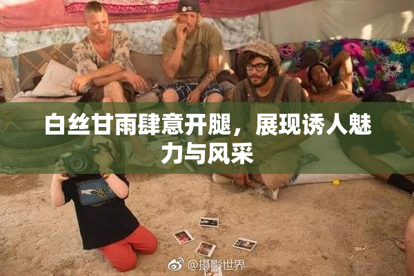 白丝甘雨肆意开腿，展现诱人魅力与风采