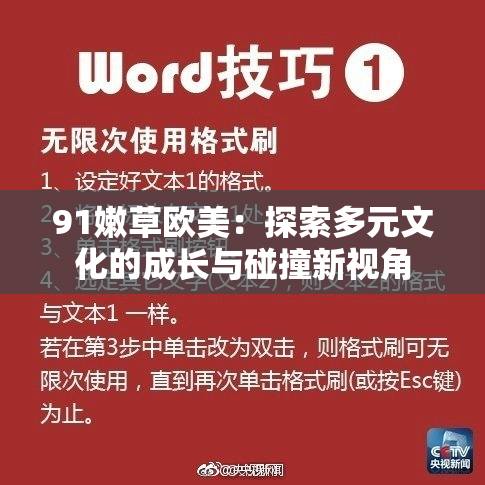 91嫩草欧美：探索多元文化的成长与碰撞新视角