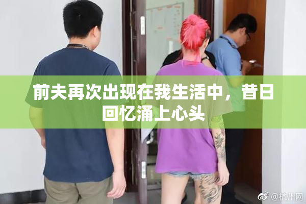 前夫再次出现在我生活中，昔日回忆涌上心头
