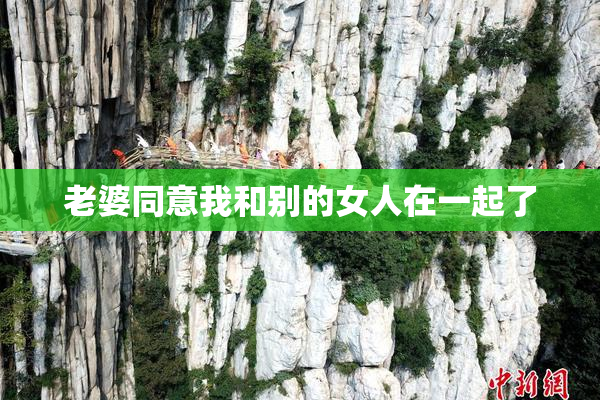 老婆同意我和别的女人在一起了