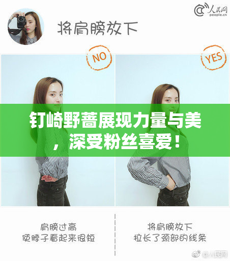 钉崎野蔷展现力量与美，深受粉丝喜爱！