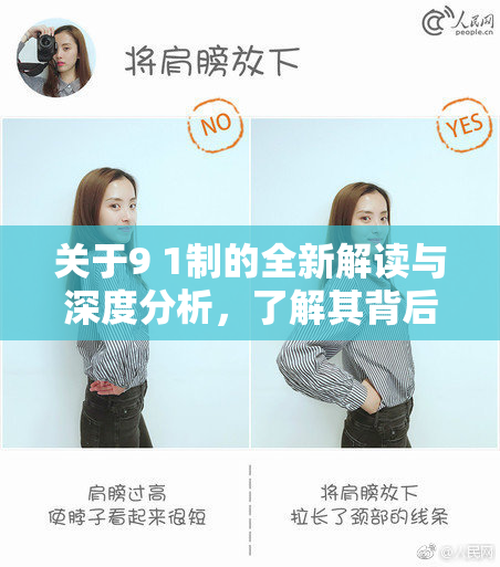 关于9 1制的全新解读与深度分析，了解其背后的意义与影响
