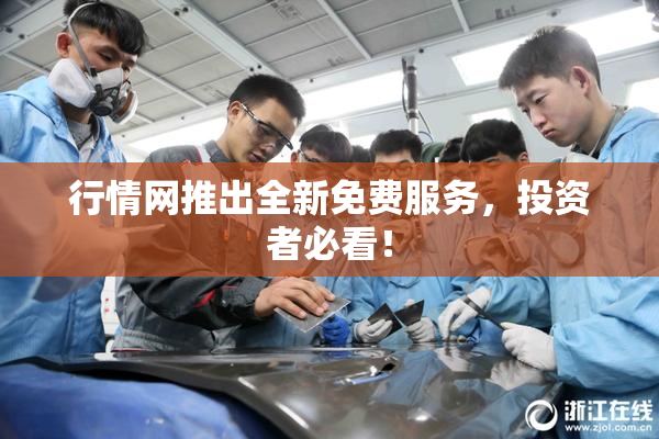 行情网推出全新免费服务，投资者必看！