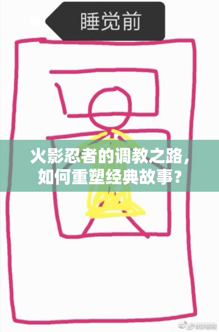 火影忍者的调教之路，如何重塑经典故事？