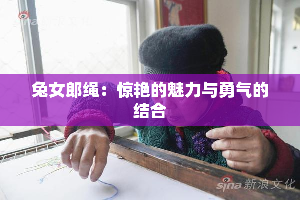 兔女郎绳：惊艳的魅力与勇气的结合