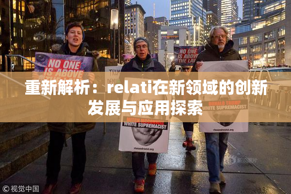 重新解析：relati在新领域的创新发展与应用探索