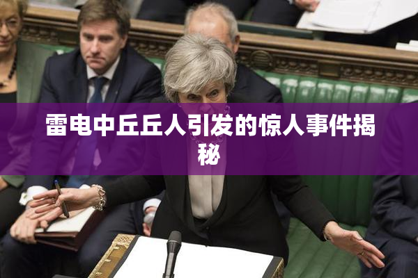 雷电中丘丘人引发的惊人事件揭秘