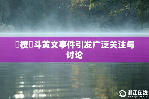 狛枝凪斗黄文事件引发广泛关注与讨论