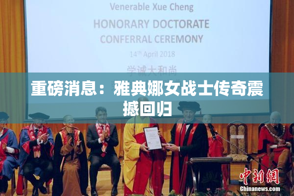 重磅消息：雅典娜女战士传奇震撼回归