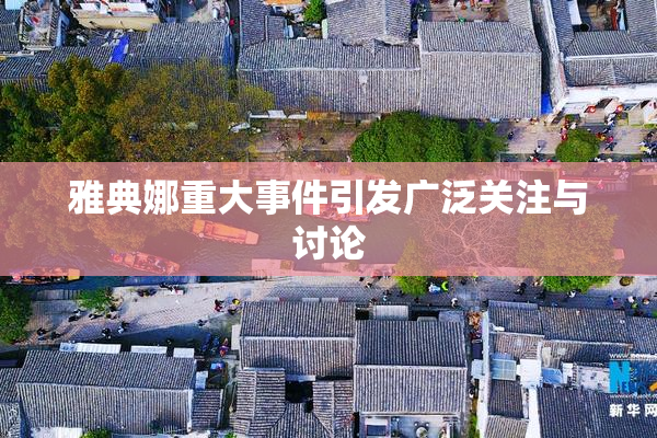 雅典娜重大事件引发广泛关注与讨论