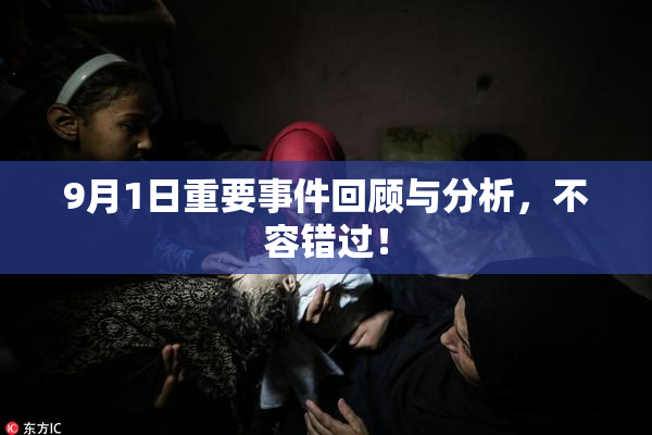 9月1日重要事件回顾与分析，不容错过！