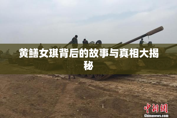 黄鳝女琪背后的故事与真相大揭秘