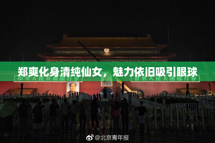 郑爽化身清纯仙女，魅力依旧吸引眼球