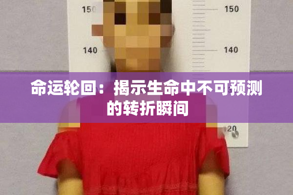 命运轮回：揭示生命中不可预测的转折瞬间