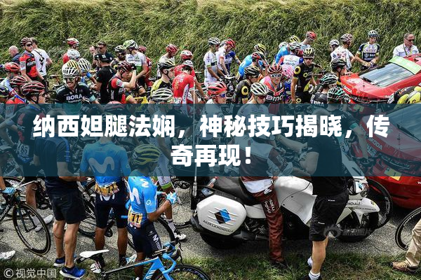 纳西妲腿法娴，神秘技巧揭晓，传奇再现！