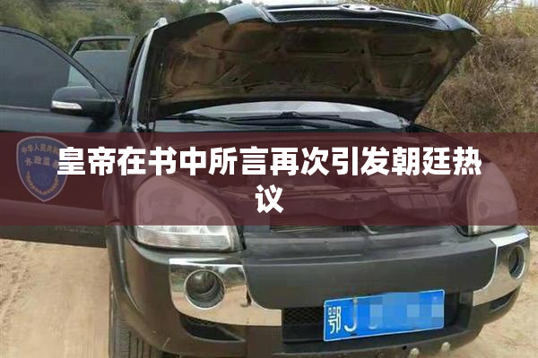 皇帝在书中所言再次引发朝廷热议