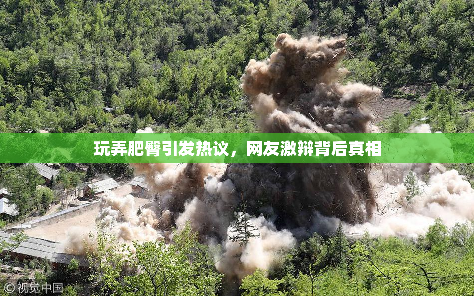 玩弄肥臀引发热议，网友激辩背后真相