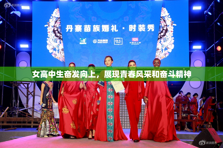 女高中生奋发向上，展现青春风采和奋斗精神