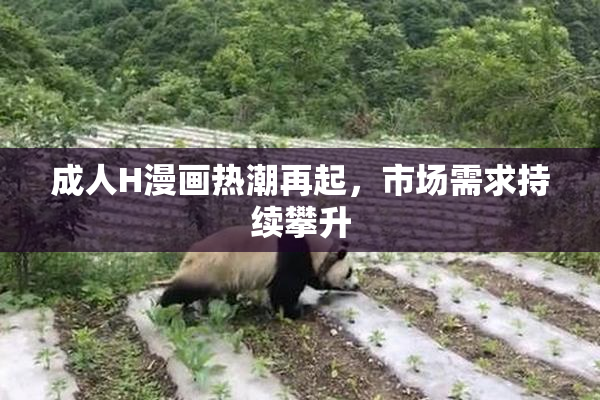 成人H漫画热潮再起，市场需求持续攀升
