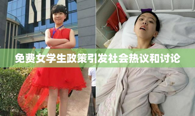 免费女学生政策引发社会热议和讨论