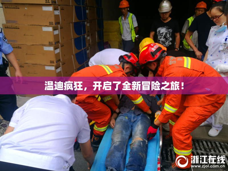 温迪疯狂，开启了全新冒险之旅！