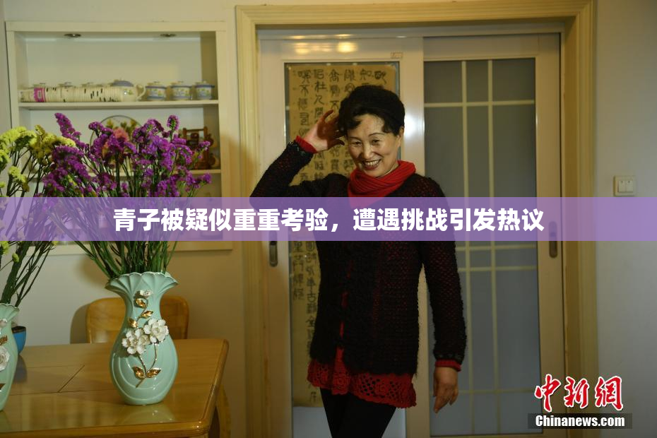 青子被疑似重重考验，遭遇挑战引发热议