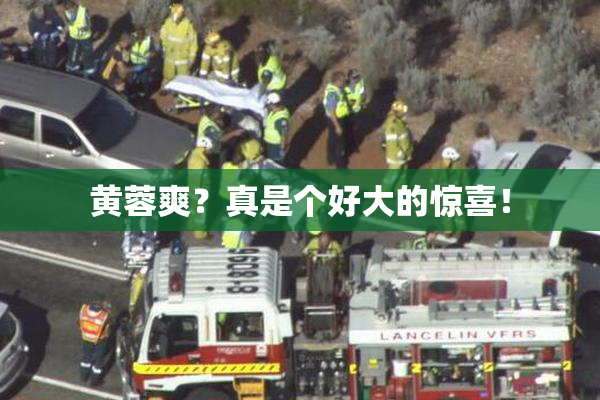 黄蓉爽？真是个好大的惊喜！
