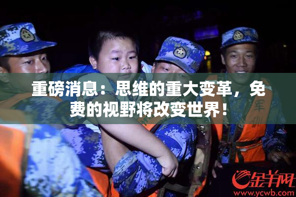 重磅消息：思维的重大变革，免费的视野将改变世界！