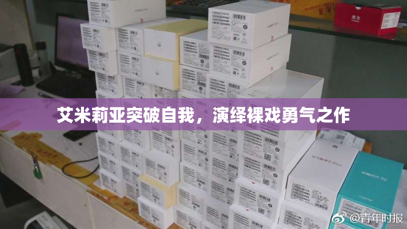 艾米莉亚突破自我，演绎裸戏勇气之作