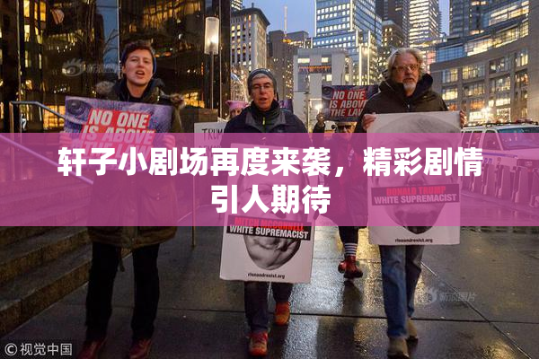 轩子小剧场再度来袭，精彩剧情引人期待