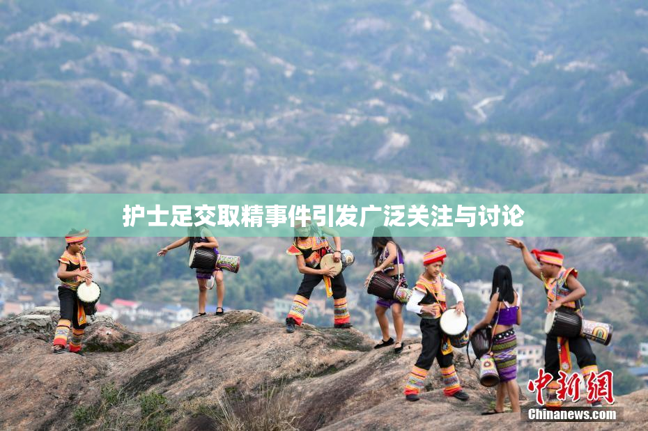 护士足交取精事件引发广泛关注与讨论