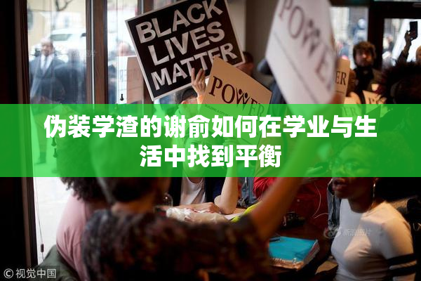 伪装学渣的谢俞如何在学业与生活中找到平衡