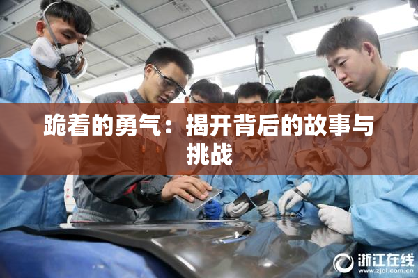 跪着的勇气：揭开背后的故事与挑战