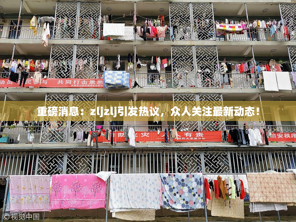 重磅消息：zljzlj引发热议，众人关注最新动态！