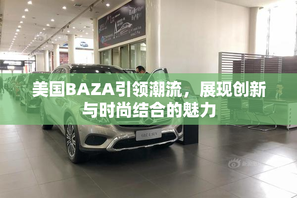 美国BAZA引领潮流，展现创新与时尚结合的魅力